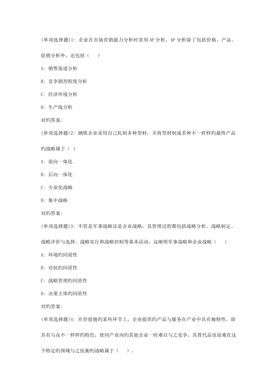 2025年华东企业战略管理春季学期在线作业一_第1页