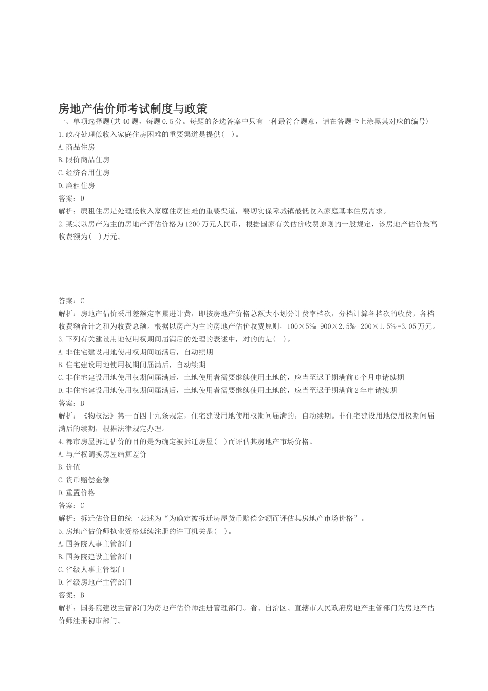 2025年房地产估价师制度与政策真题_第1页