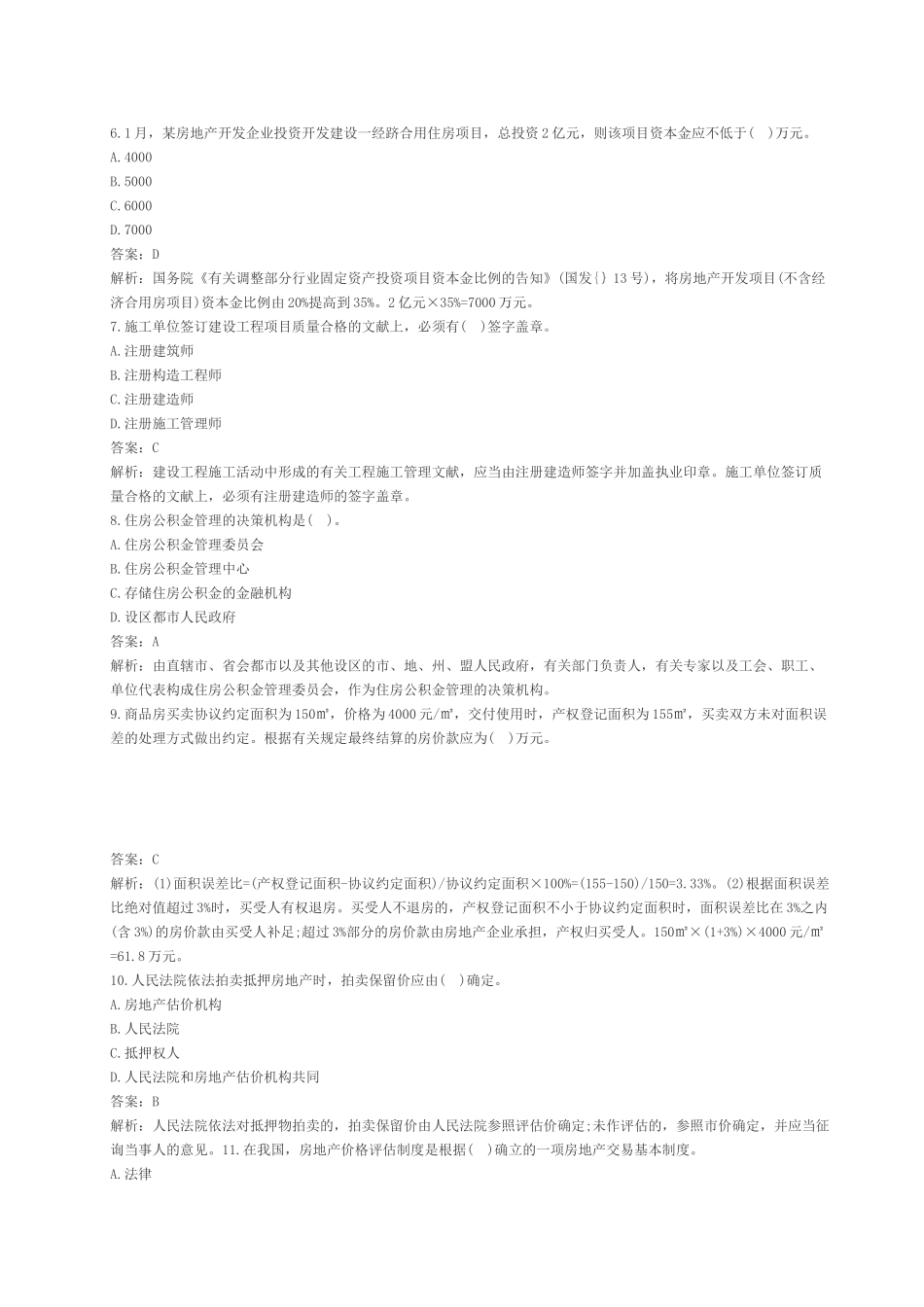 2025年房地产估价师制度与政策真题_第2页
