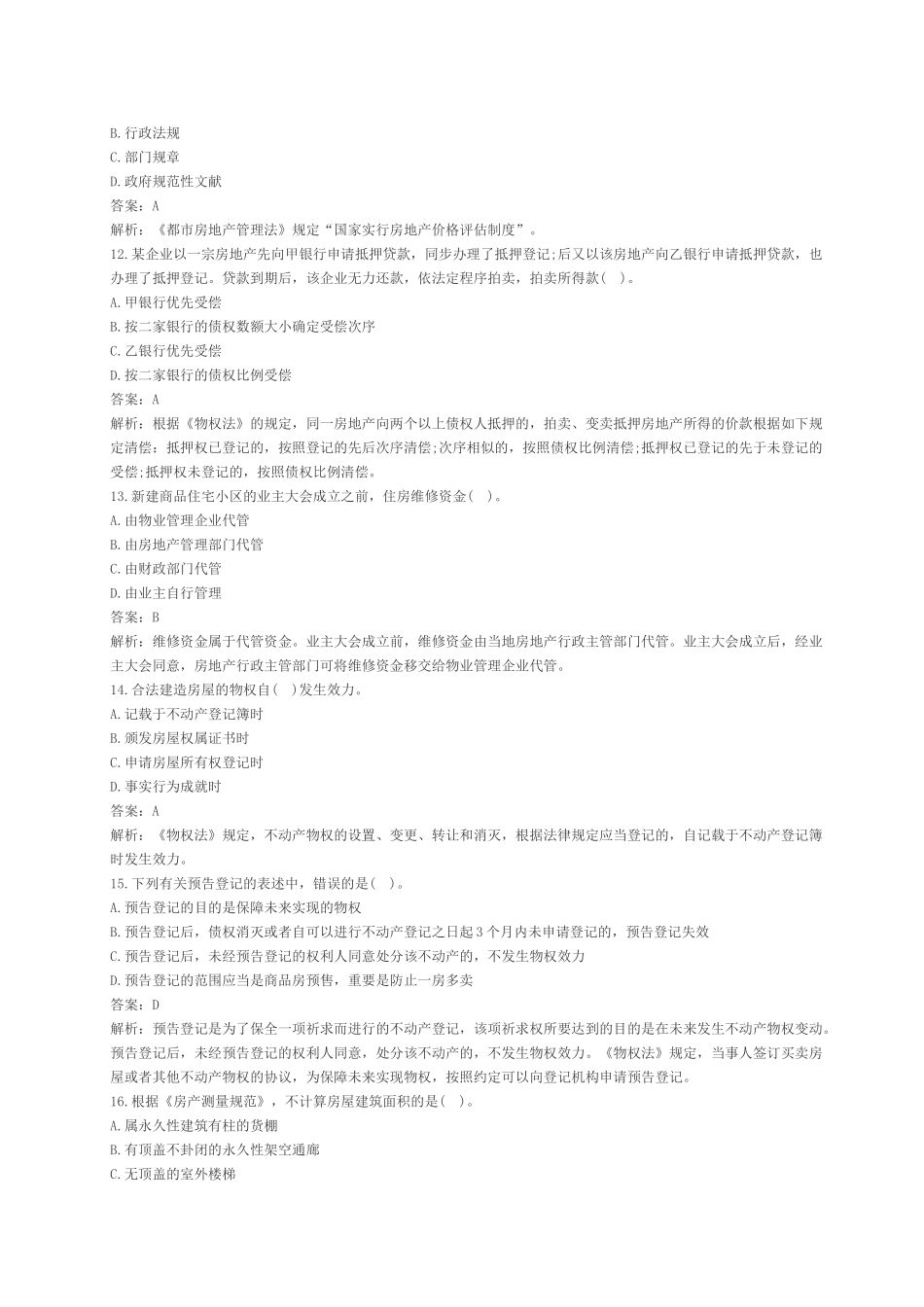 2025年房地产估价师制度与政策真题_第3页