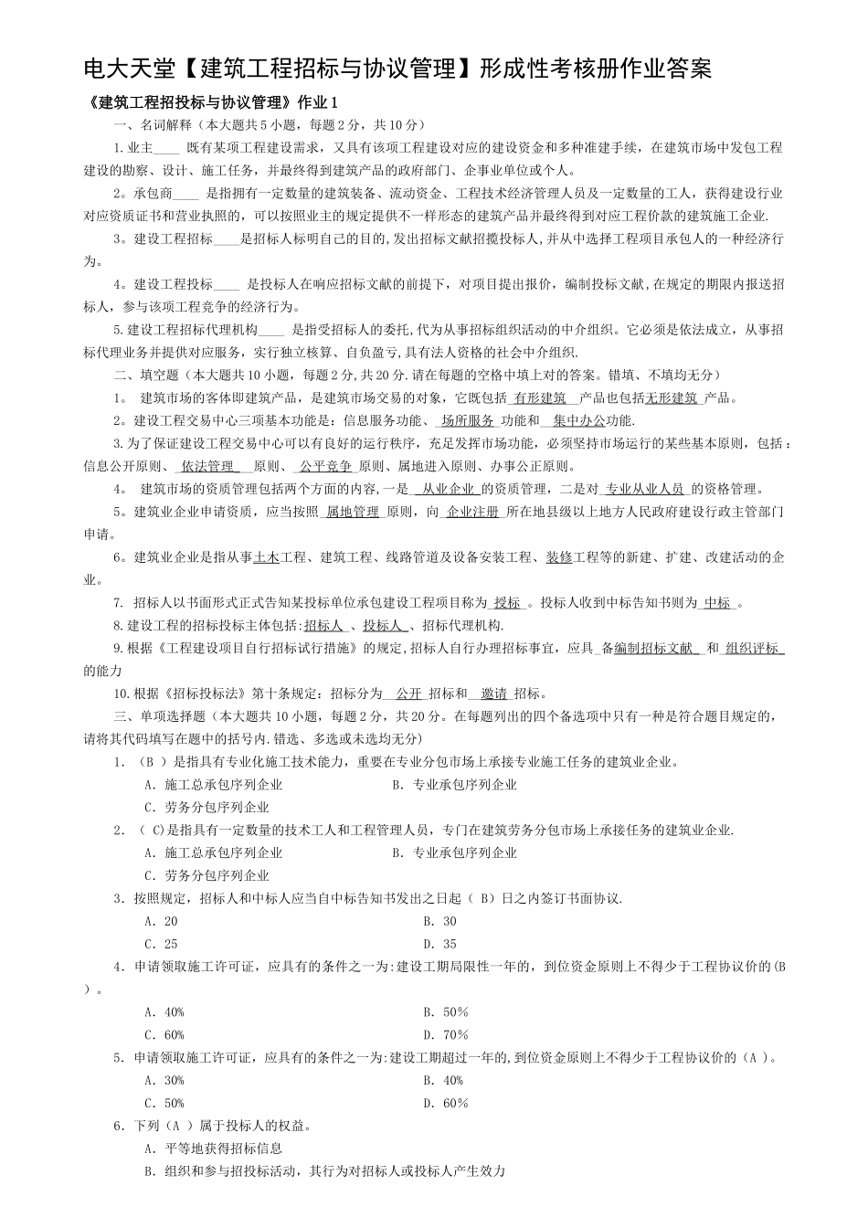 2025年电大天堂建筑工程招标与合同管理形成性考核册作业14答案_第1页