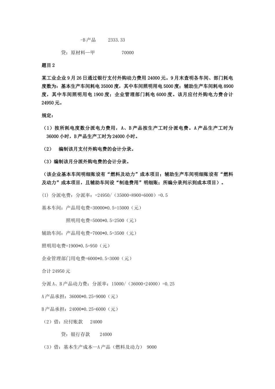 2025年广播电视大学《成本会计》形考任务12答案_第2页
