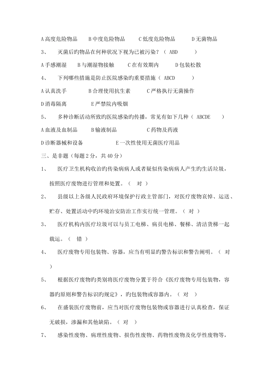 2025年医院感染知识测试题及答案_第3页