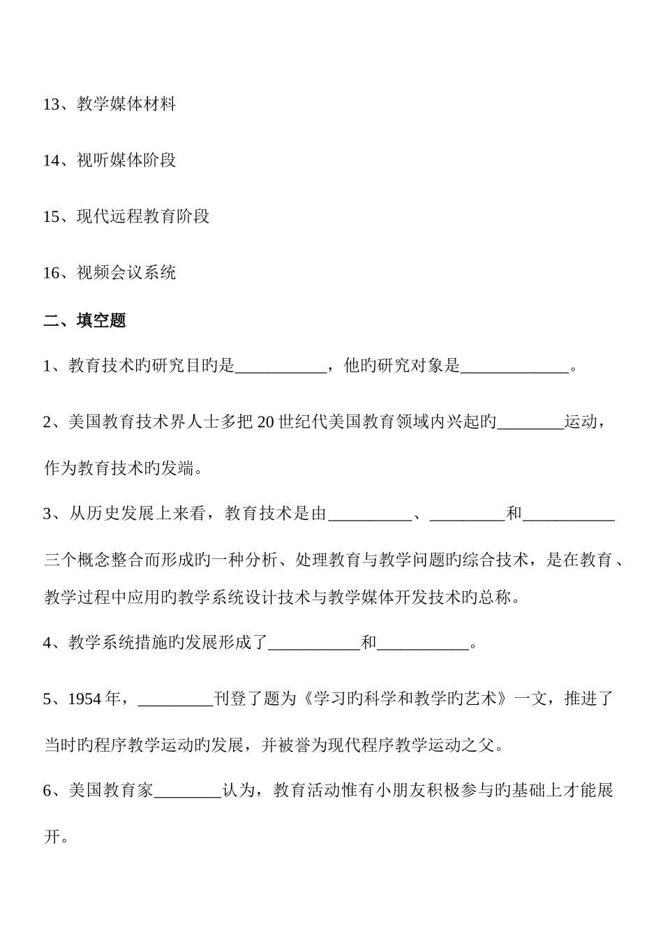 2025年华中师大教育技术学导论练习测试题库及答案_第2页