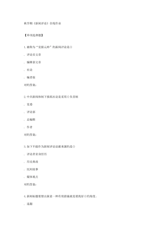 2025年南开秋学期新闻评论在线作业