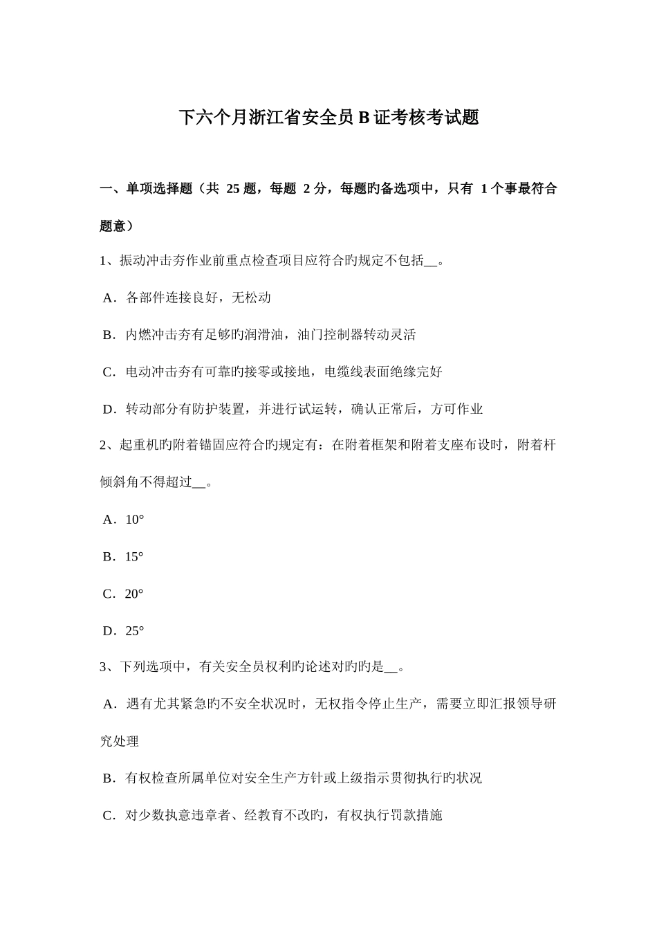 2025年下半年浙江省安全员B证考核考试题_第1页