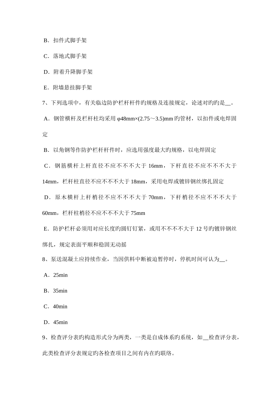 2025年下半年浙江省安全员B证考核考试题_第3页