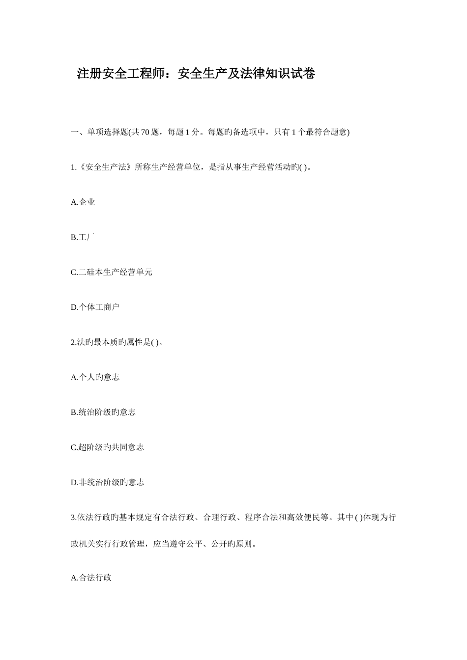 2025年安全工程师法律知识试卷_第1页