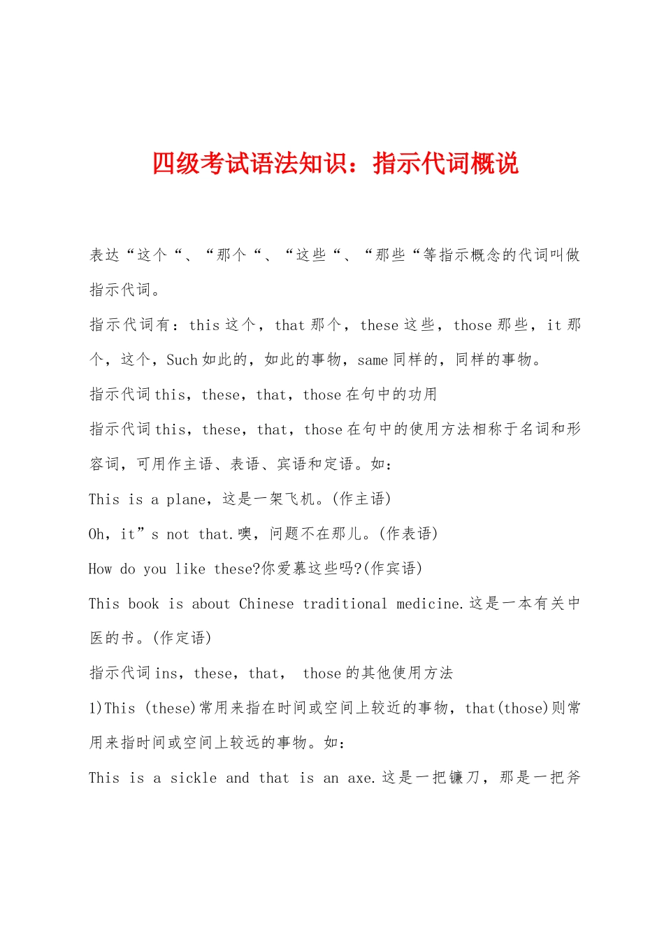 2025年四级考试语法知识指示代词概说_第1页