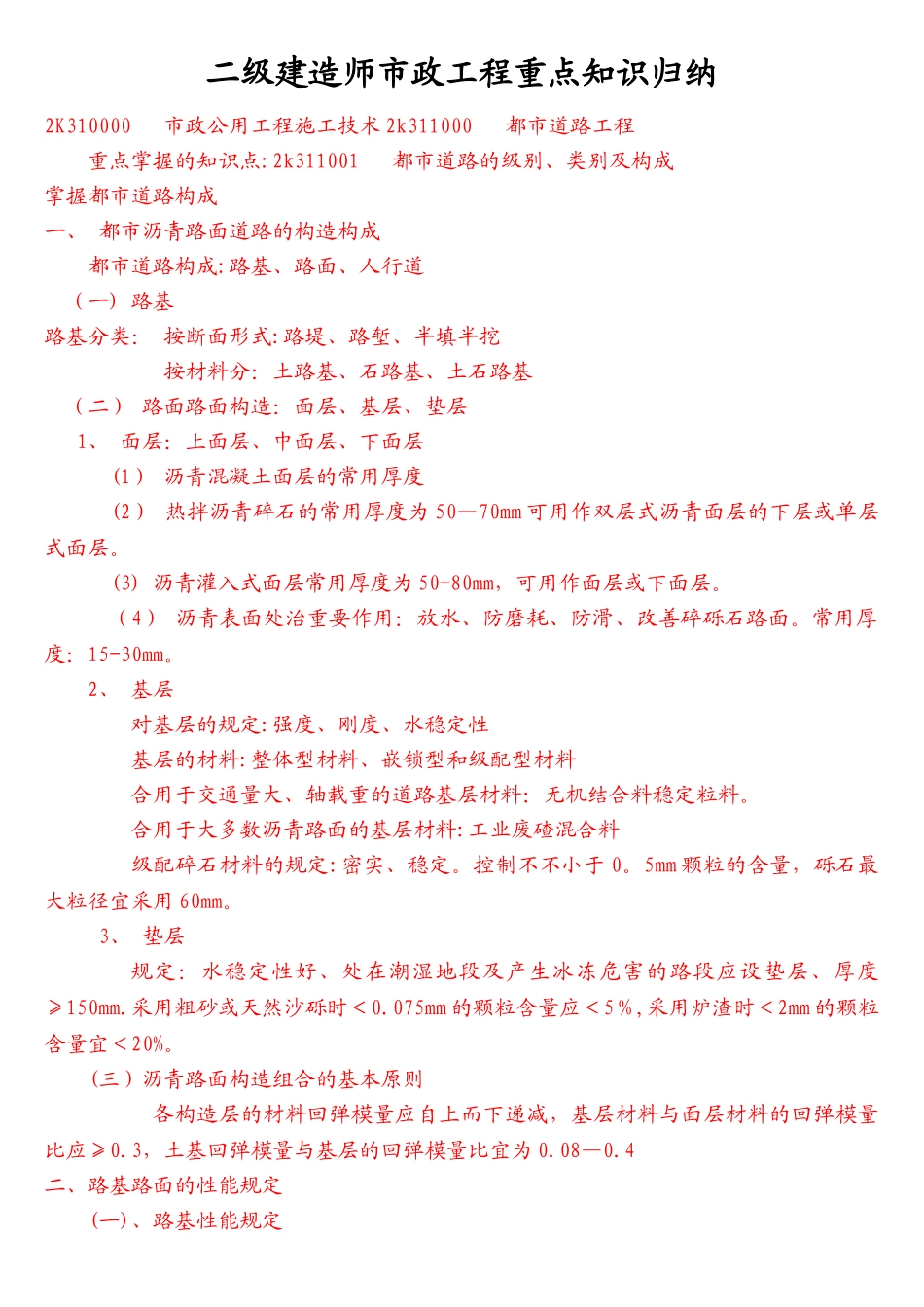 2025年二级建造师市政公用工程管理与实务重点总结_第1页