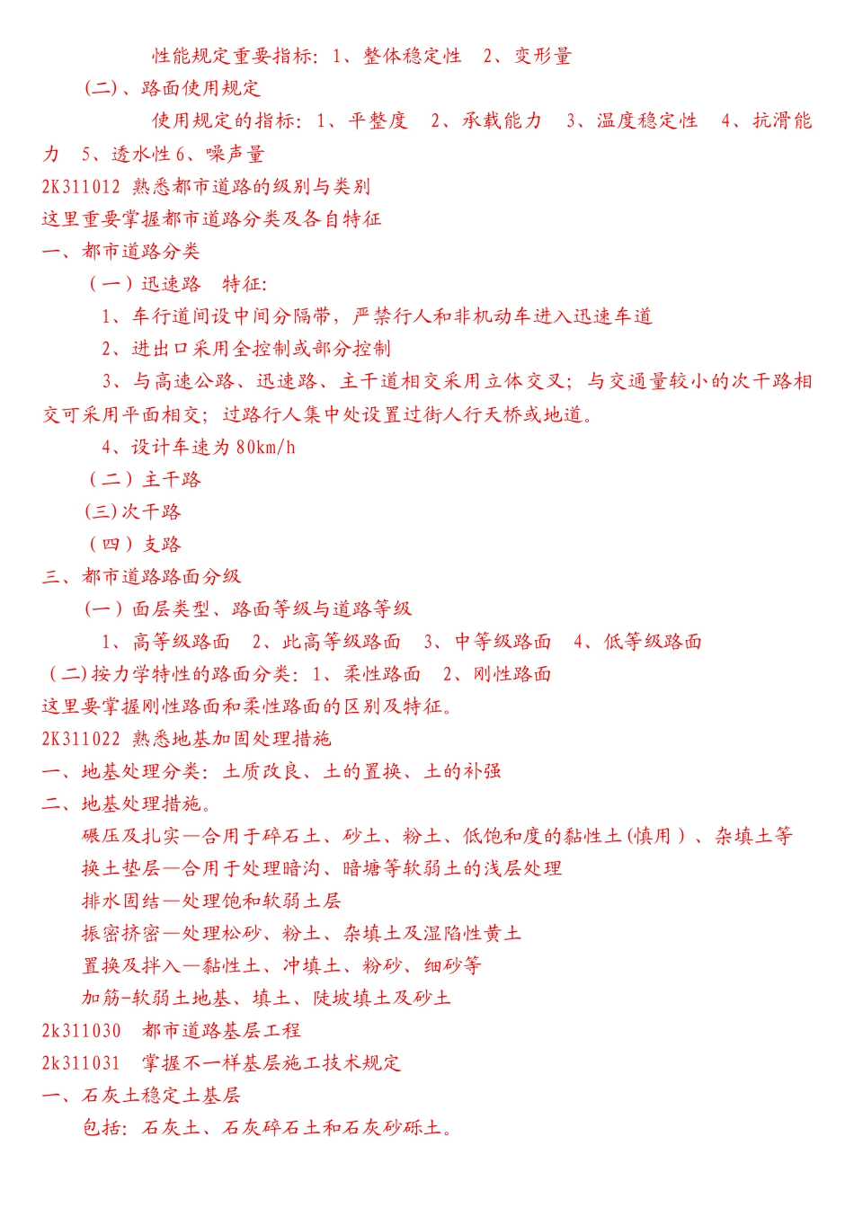 2025年二级建造师市政公用工程管理与实务重点总结_第2页