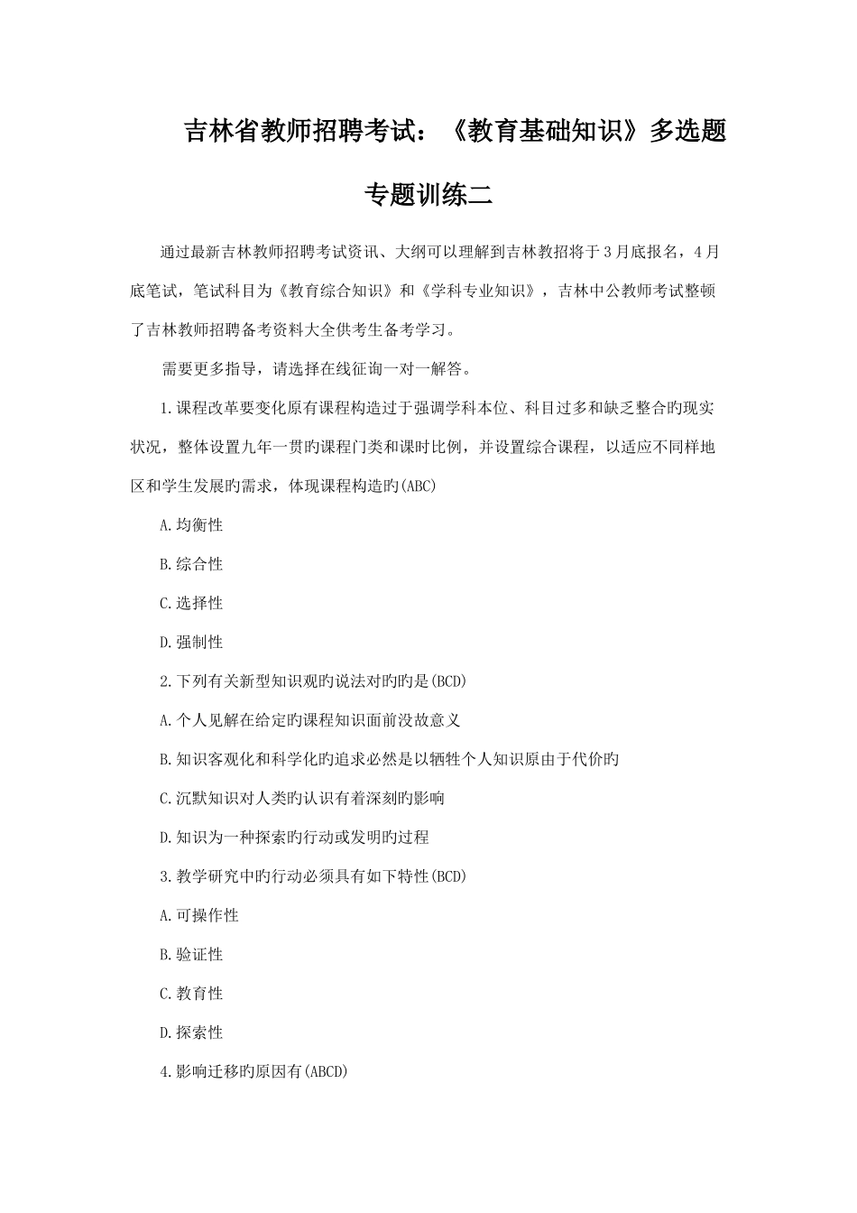 2025年吉林省教师招聘考试教育基础知识多选题专项训练二_第1页