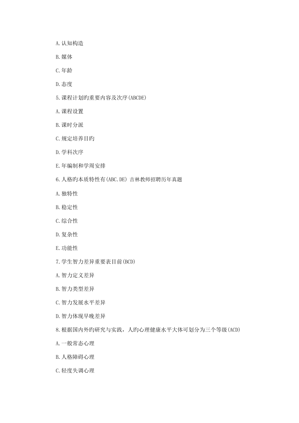 2025年吉林省教师招聘考试教育基础知识多选题专项训练二_第2页