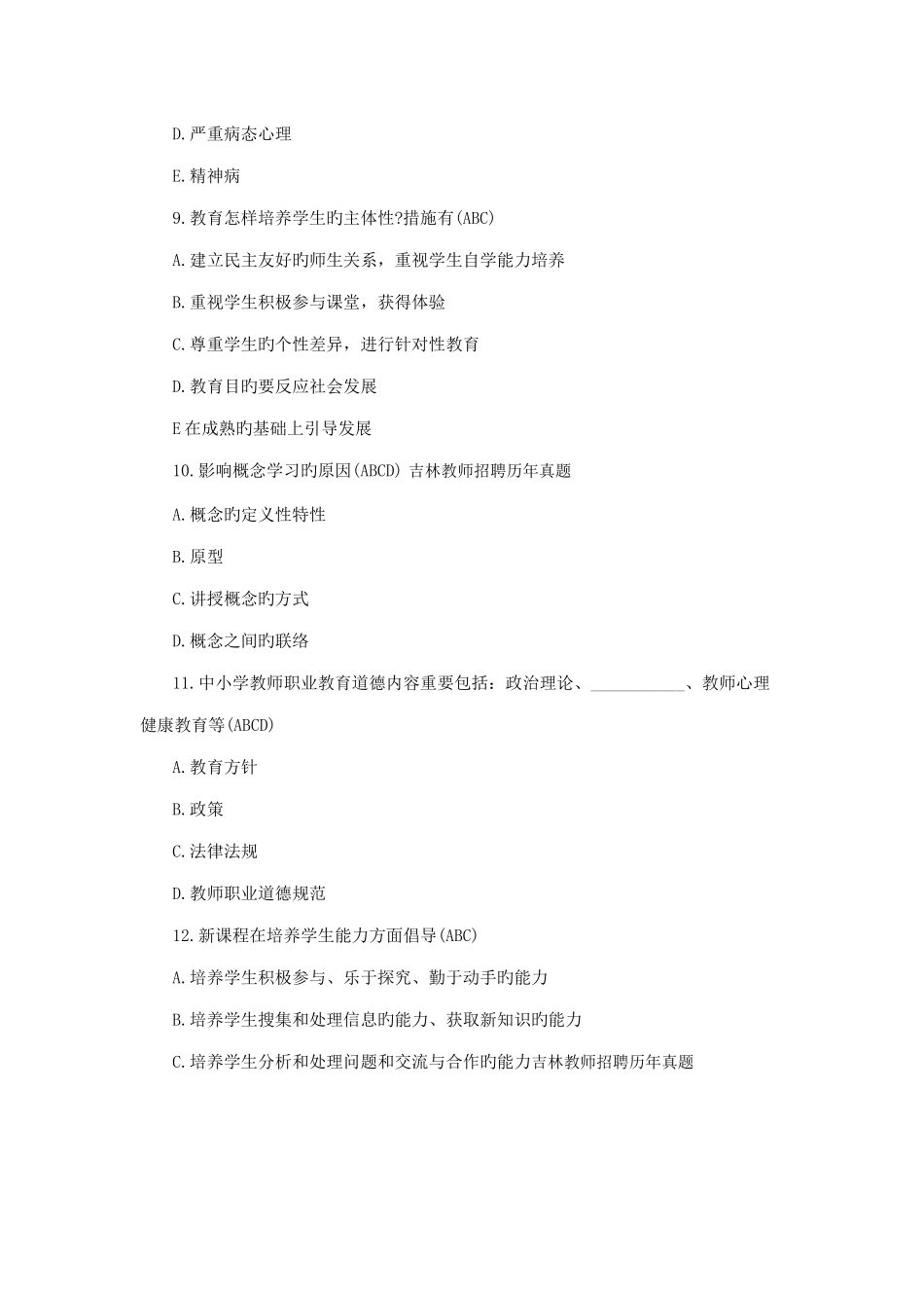 2025年吉林省教师招聘考试教育基础知识多选题专项训练二_第3页