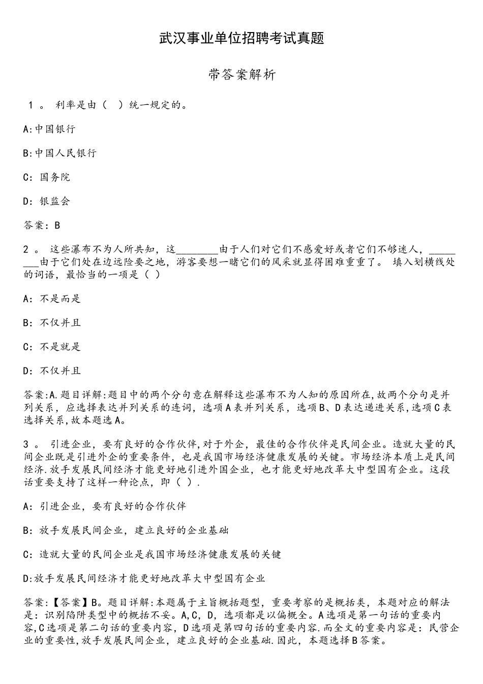 2025年武汉事业单位招聘考试真题_第1页