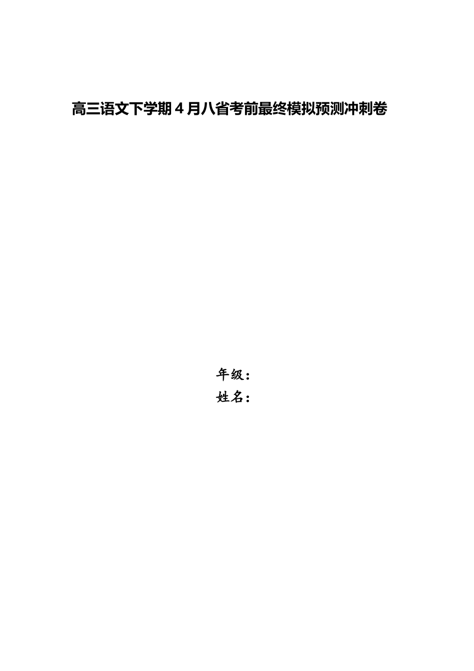 2025年高三语文下学期4月八省考前最后模拟预测冲刺卷_第1页