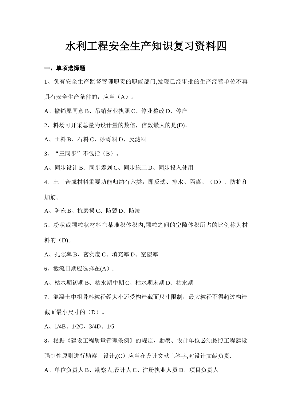 2025年安全员考试复习资料水利工程安全生产知识复习资料四_第1页