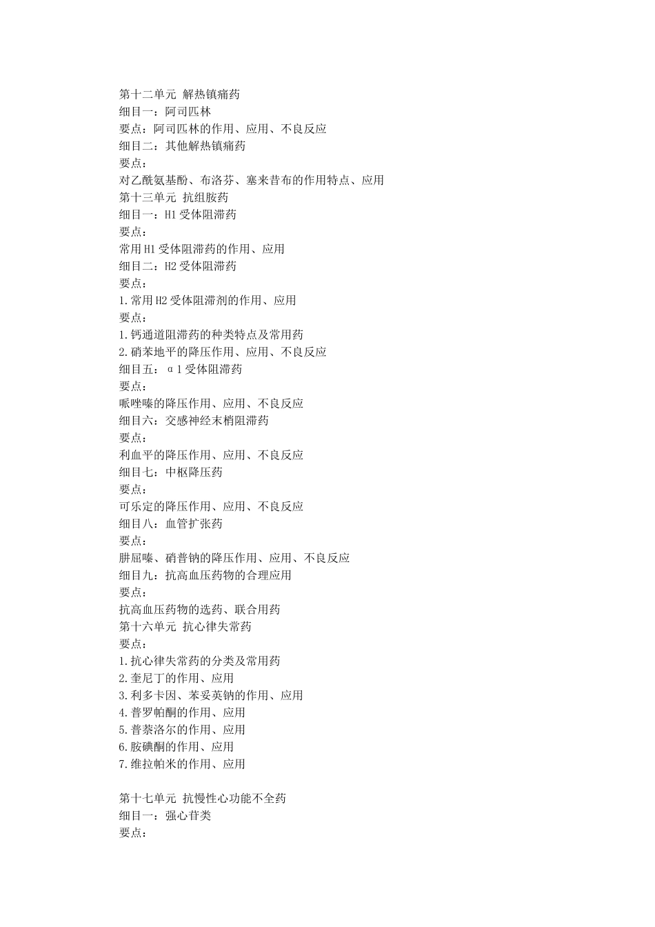 2025年中西医助理医师考试大纲—药理学_第3页