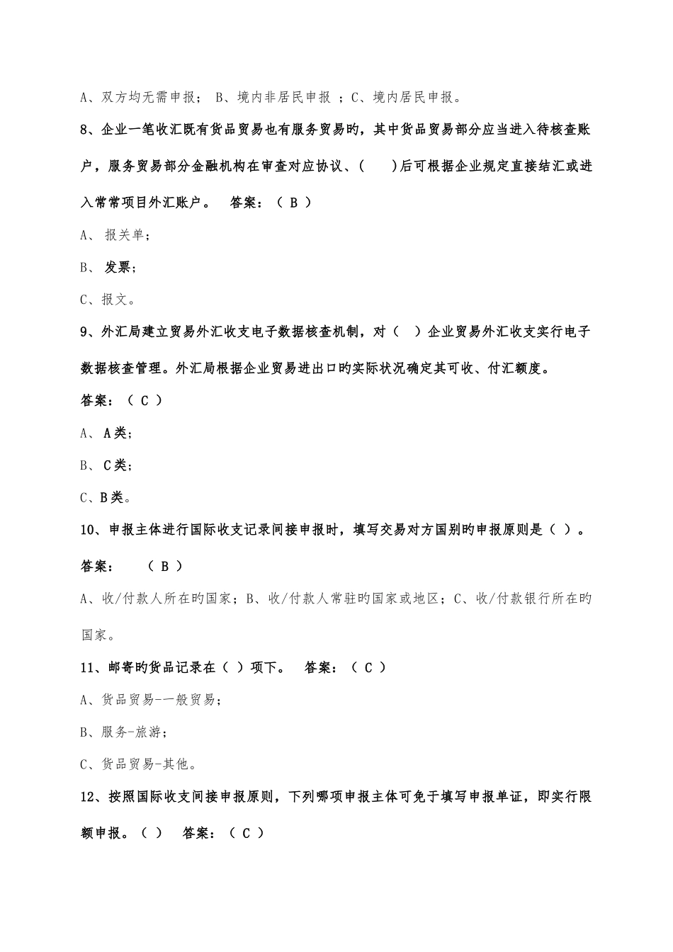 2025年外汇政策法规知识竞赛试题第一部分选择题_第2页