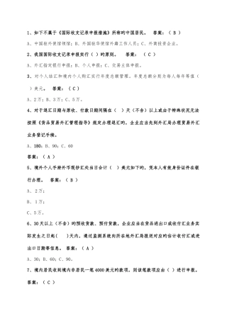 2025年外汇政策法规知识竞赛试题第一部分选择题