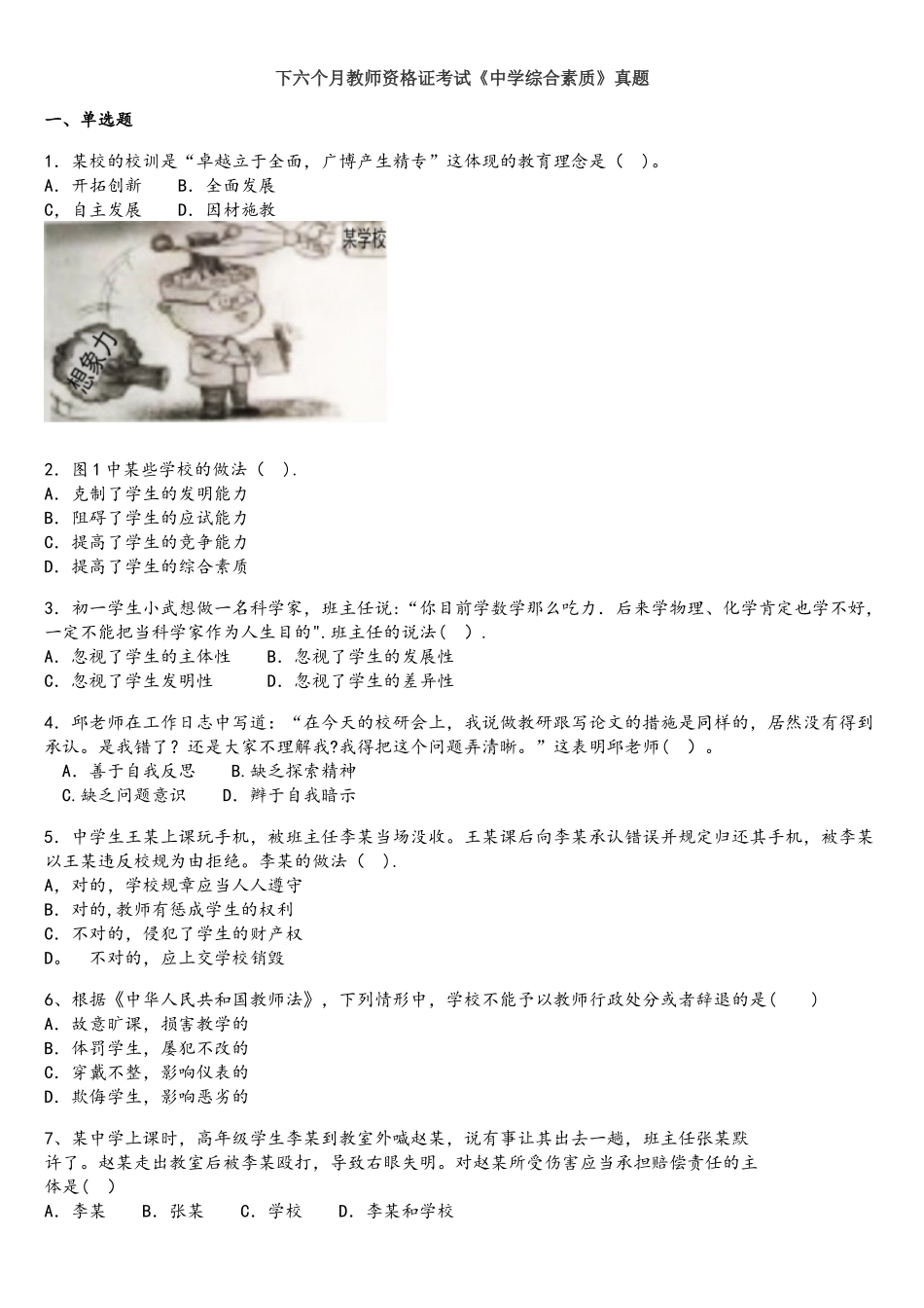 2025年下中学综合素质真题以及答案_第1页