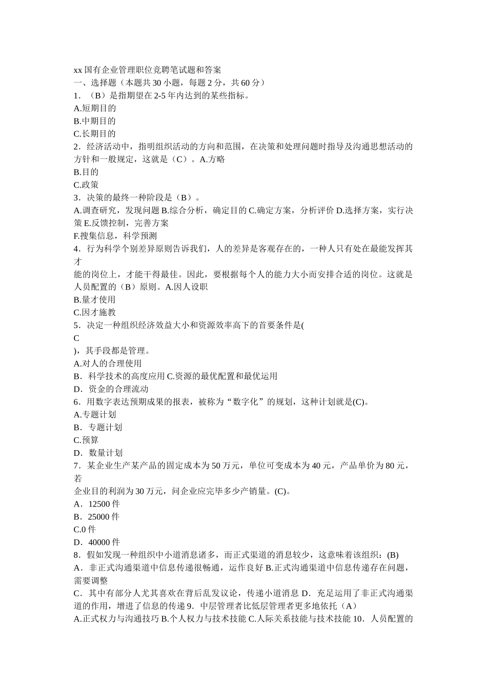 2025年国有企业管理职位竞聘笔试题和答案_第1页