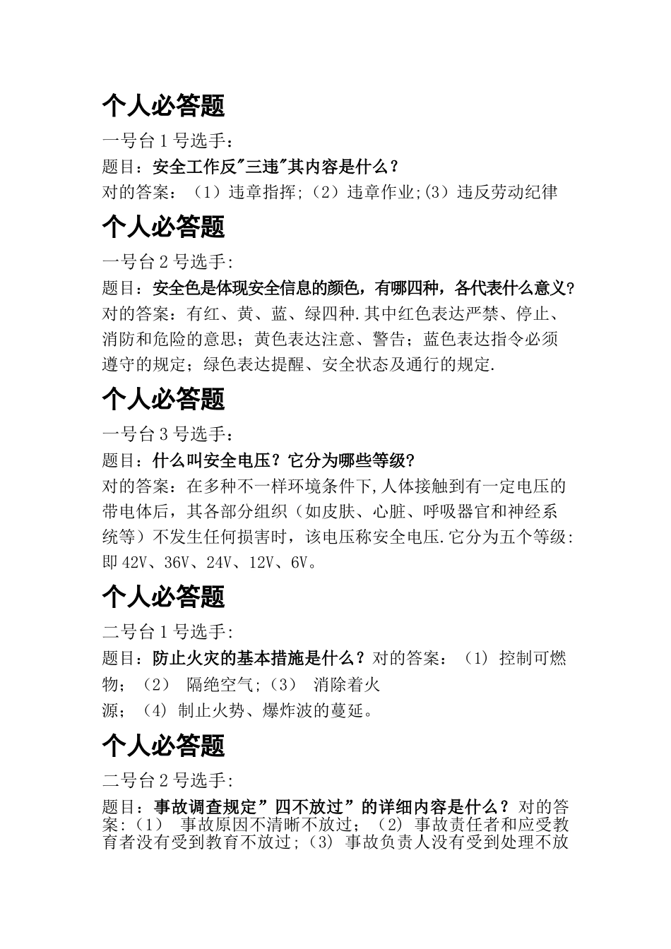 2025年安全知识竞赛竞赛题_第1页