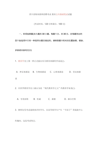 2025年四川省特岗教师教育公共基础知识真题