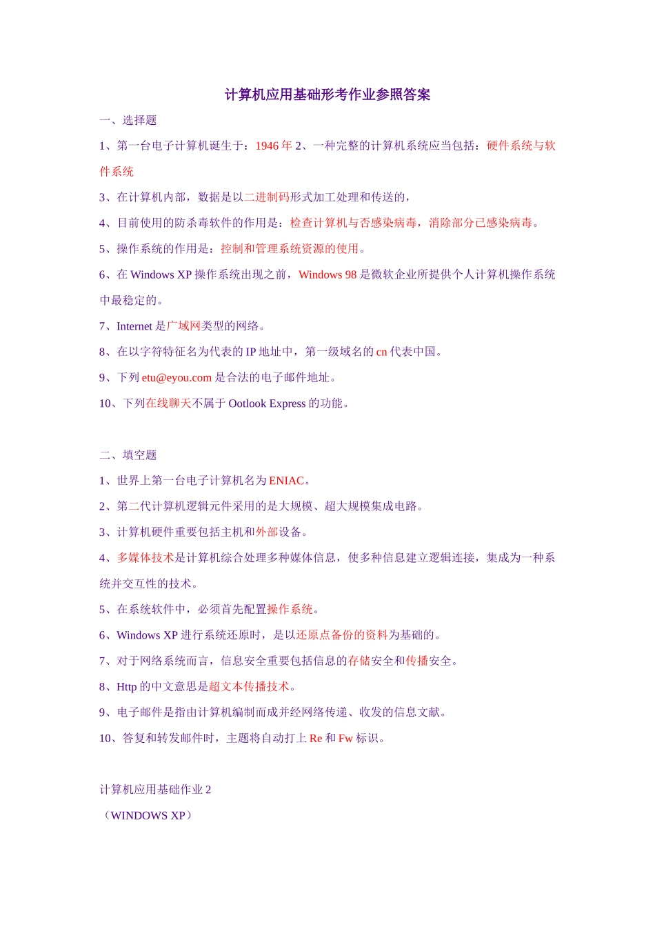 2025年电大开放教育计算机应用基础形考作业参考答案_第1页