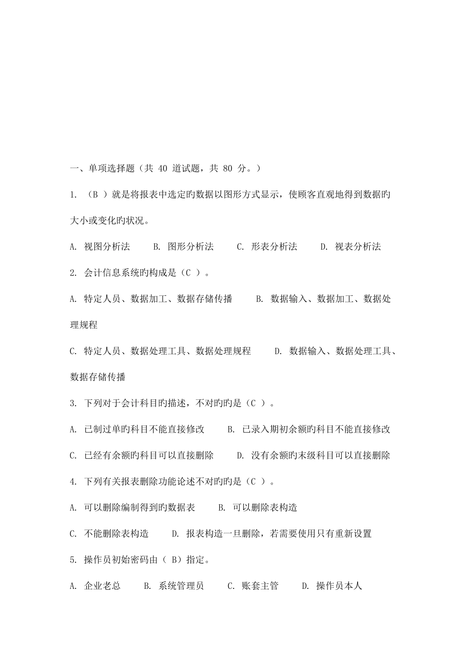 2025年娄底电大会计试题_第1页