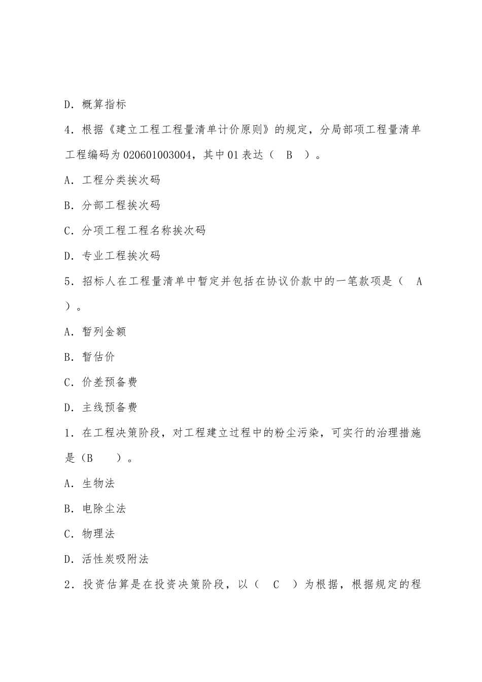 2025年造价工程师考试工程计价模拟试题二_第2页