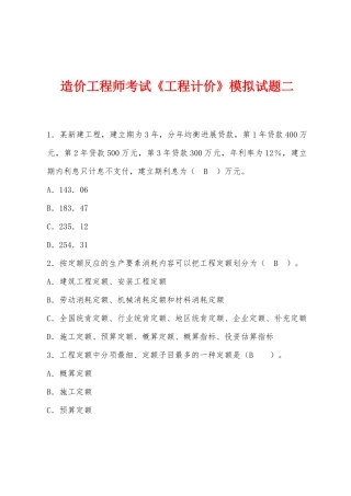 2025年造价工程师考试工程计价模拟试题二