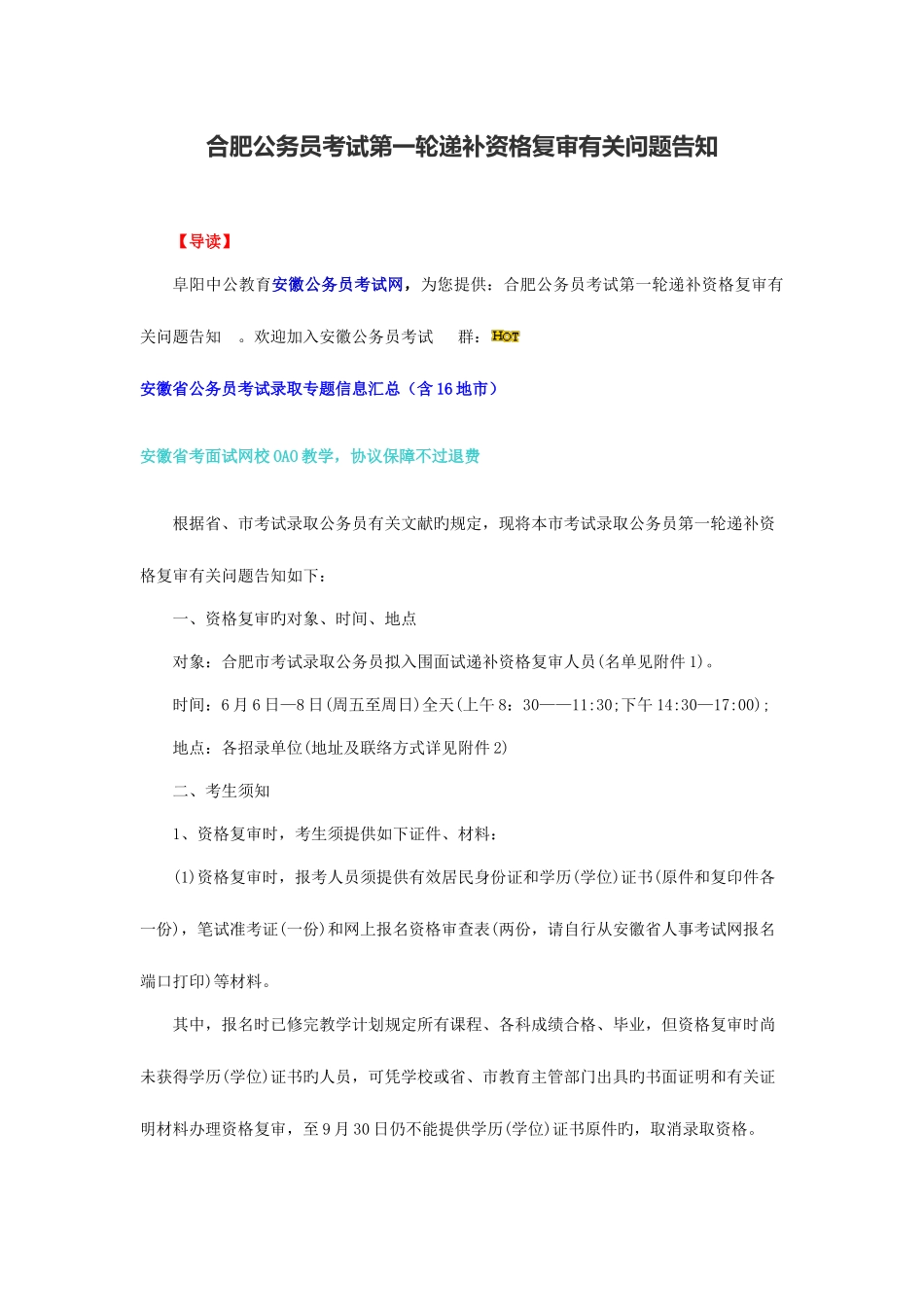 2025年合肥公务员考试第一轮递补资格复审有关问题通知_第1页
