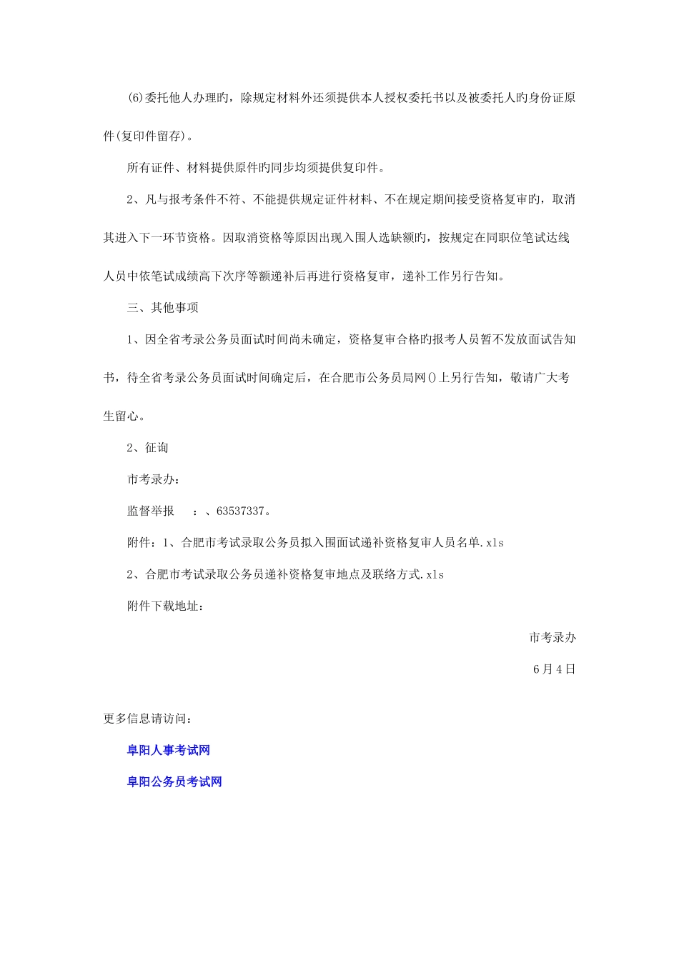 2025年合肥公务员考试第一轮递补资格复审有关问题通知_第3页