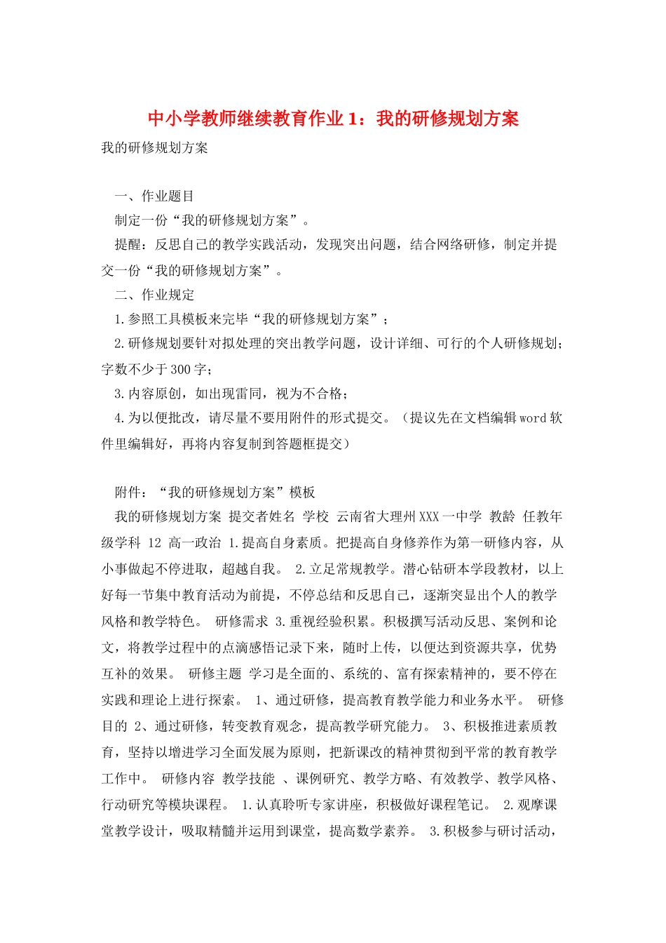 2025年中小学教师继续教育作业1我的研修规划方案_第1页