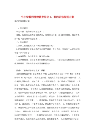 2025年中小学教师继续教育作业1我的研修规划方案