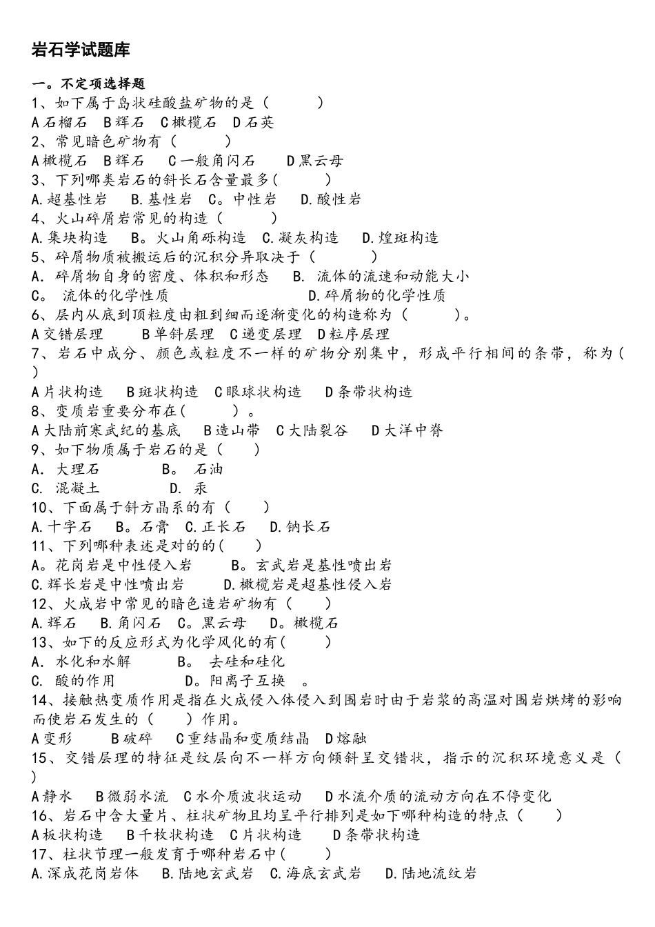 2025年岩石学试题库_第1页