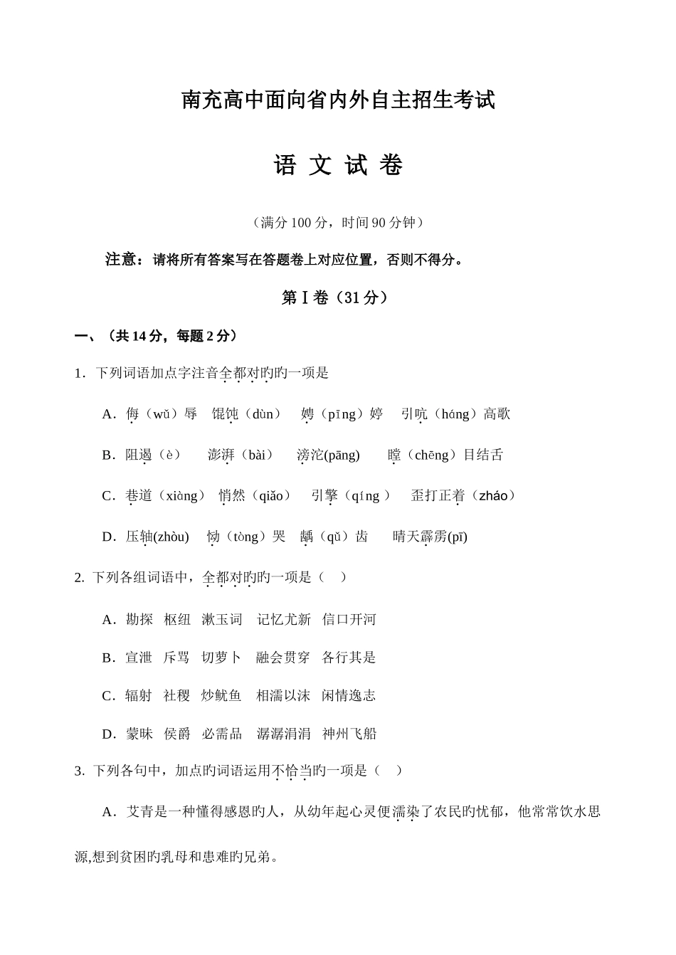 2025年南高自主招生语文试卷_第1页