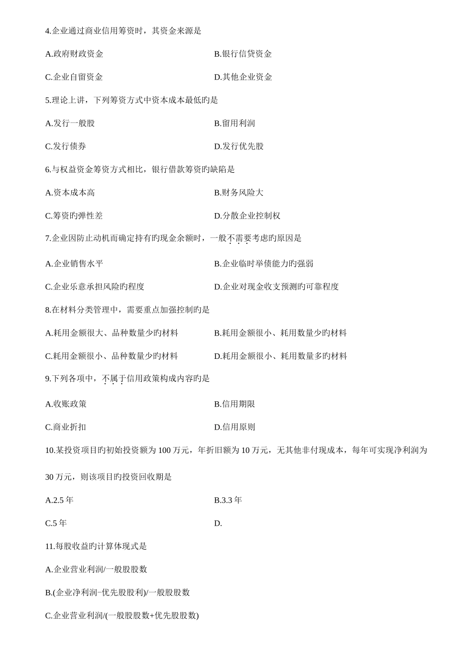 2025年全国1月自考财务管理学试题和参考答案_第2页
