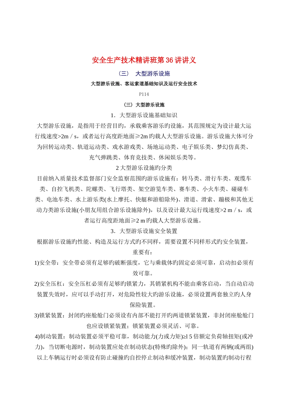 2025年安全工程师安全生产技术重点预习_第1页