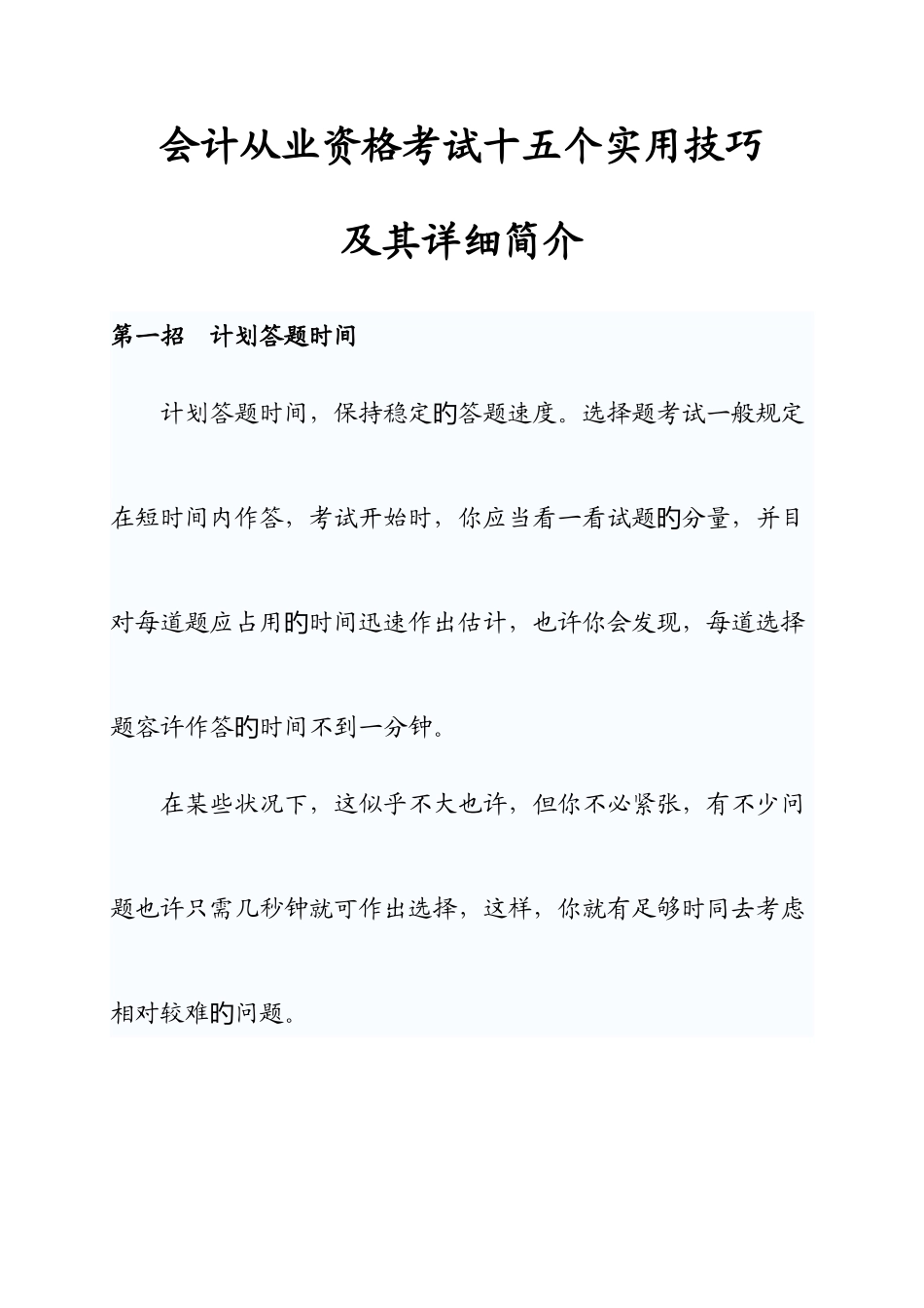 2025年会计从业资格考试十五个实用技巧_第1页