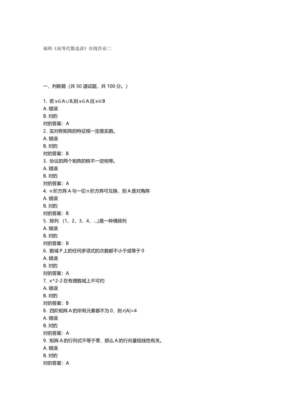 2025年春福师大高等代数选讲在线作业二答案_第1页