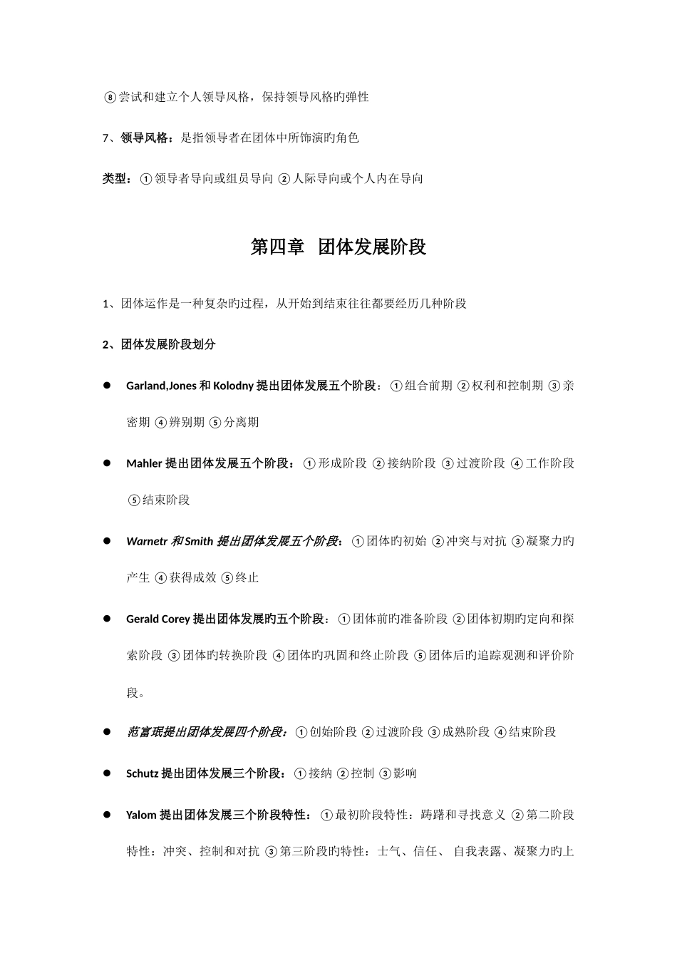 2025年团体咨询治疗与团体训练重要知识点_第2页