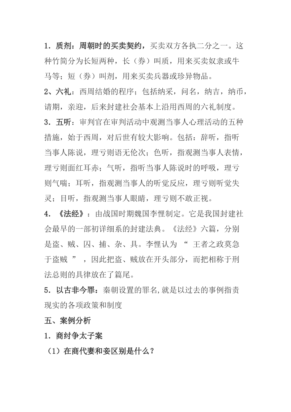 2025年电大二一一年中国法制史形成性考核册答案_第2页