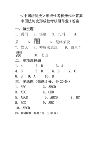 2025年电大二一一年中国法制史形成性考核册答案