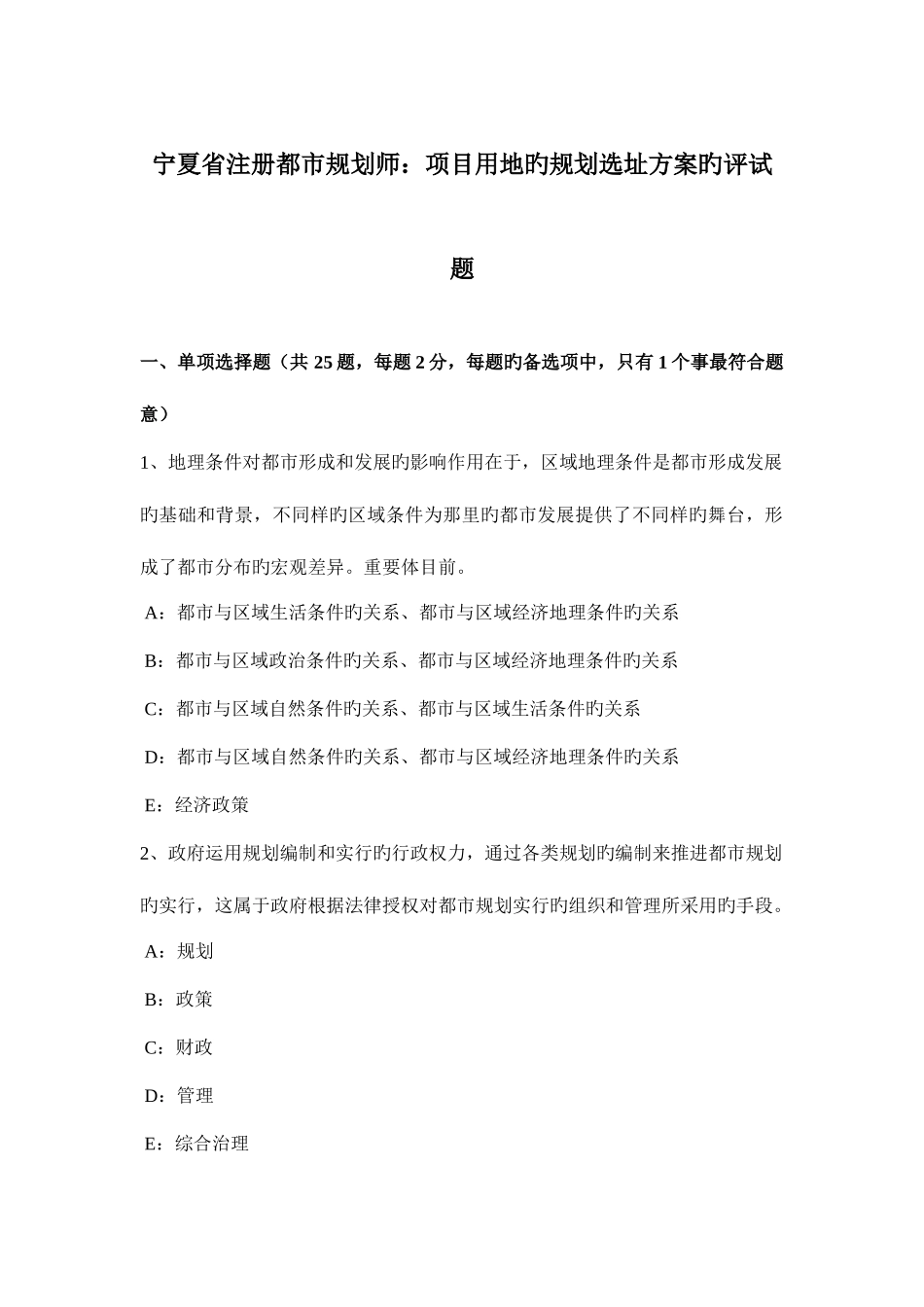 2025年宁夏省注册城市规划师项目用地的规划选址方案的评试题_第1页