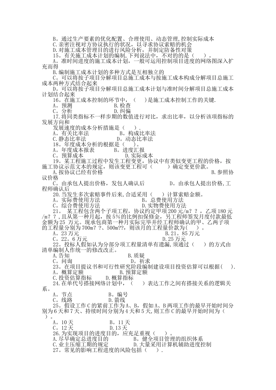 2025年二级建造师建设工程施工管理模拟试题及答案_第2页