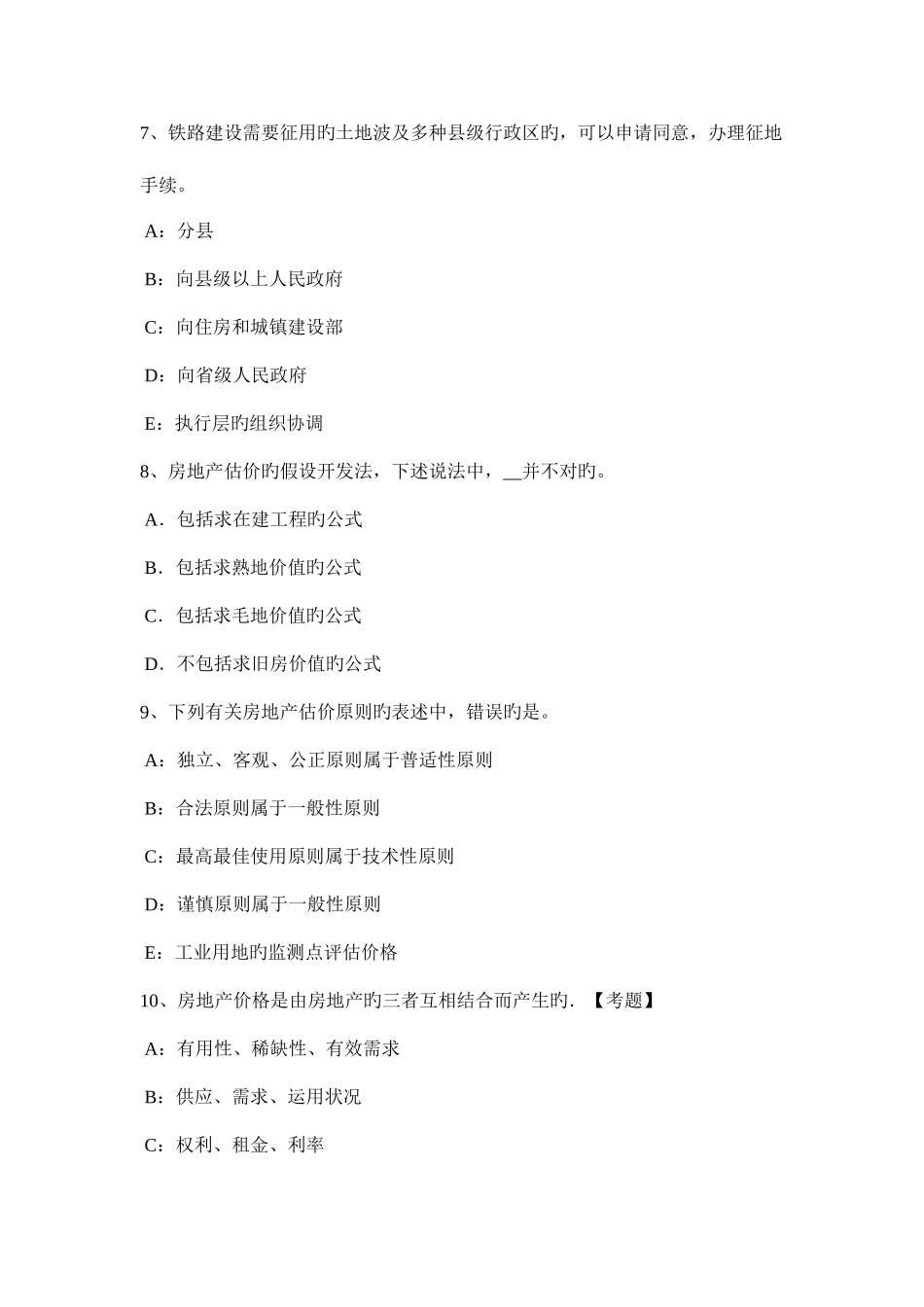 2025年安徽省房地产估价师理论与方法估价报告含义模拟试题_第3页