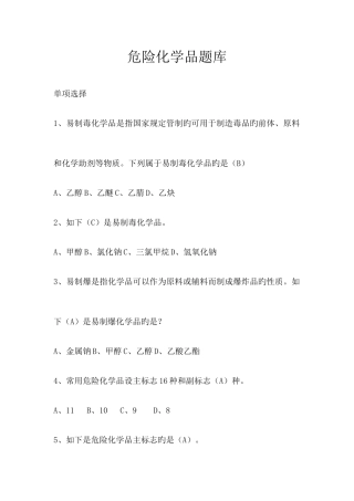 2025年危化品培训题库