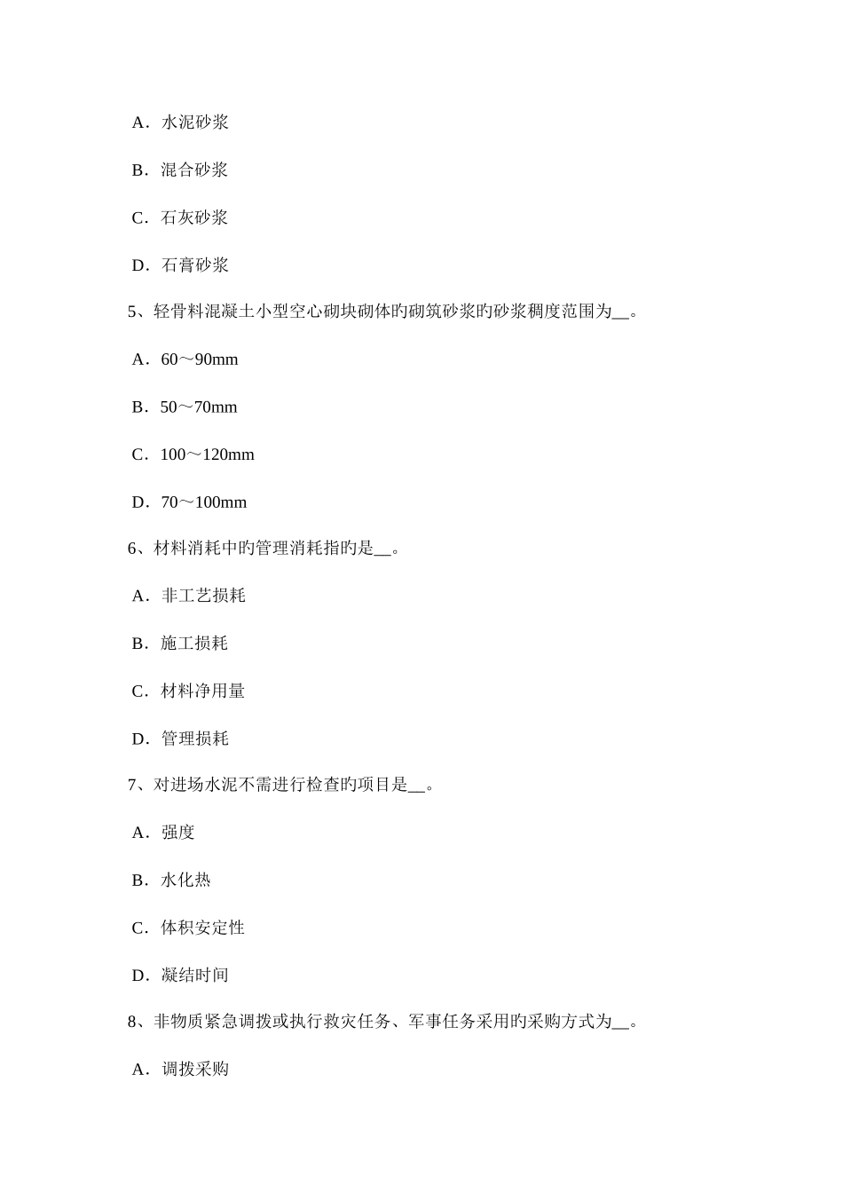 2025年安徽省上半年材料员通用与基础知识考试试卷_第2页